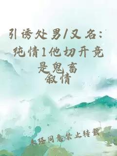 引诱处男/又名：纯情1他切开竟是鬼畜