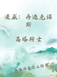 漫威：再造克诺斯