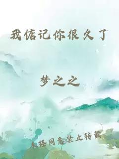 我惦记你很久了