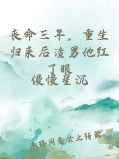 丧命三年,重生归来后渣男他红了眼