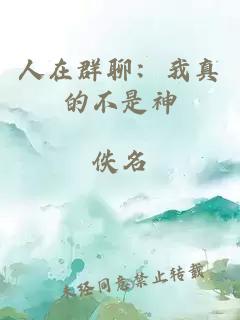 人在群聊:我真的不是神