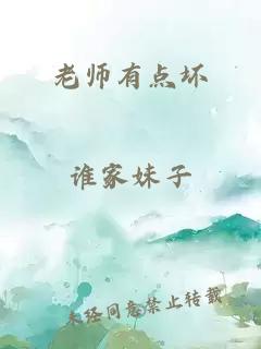老师有点坏