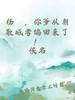 杨戩,你爹从朝歌城考编回来了!