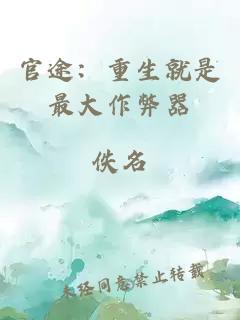 官途:重生就是最大作弊器
