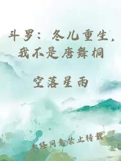 斗罗：冬儿重生,我不是唐舞桐