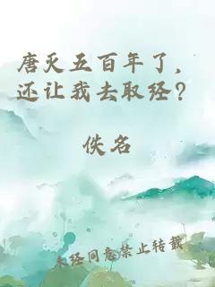 唐灭五百年了,还让我去取经?