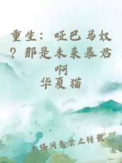 重生:哑巴马奴?那是未来暴君啊