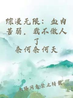 综漫无限:血肉苦弱,我不做人了