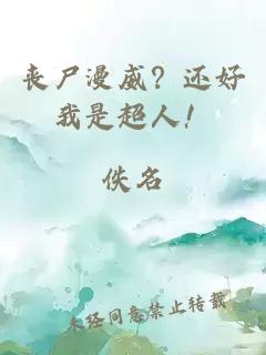 丧尸漫威?还好我是超人!