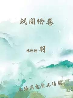 战国绘卷