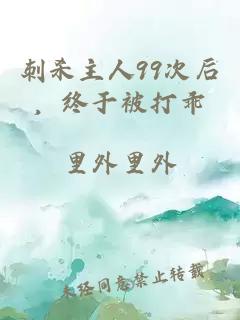 刺杀主人99次后,终于被打乖