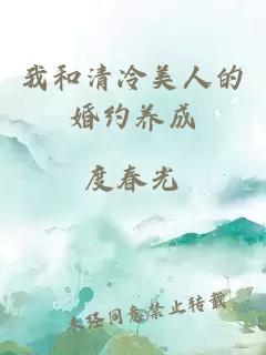 我和清冷美人的婚约养成