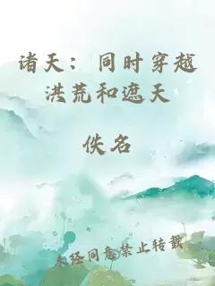 诸天:同时穿越洪荒和遮天
