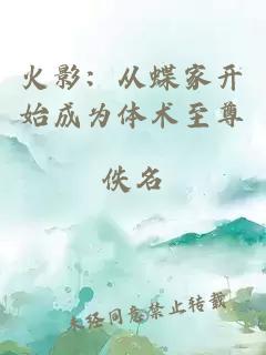 火影:从蝶家开始成为体术至尊