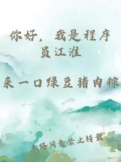 你好,我是程序员江淮