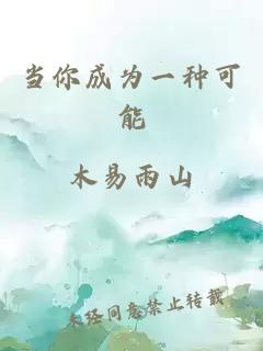 当你成为一种可能