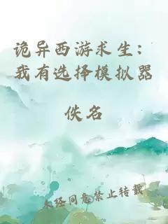 诡异西游求生：我有选择模拟器